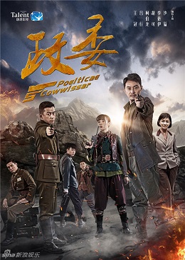 政委分集剧情