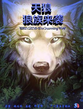 天狼之狼族来袭分集剧情