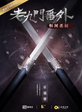 老九门番外之恒河杀树分集剧情