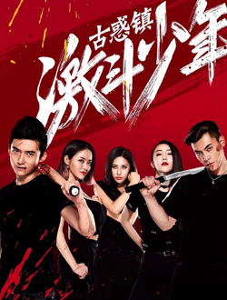 古惑镇激斗少年2分集剧情