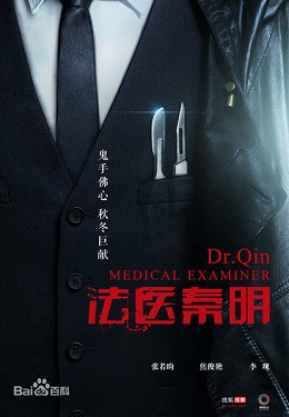 法医秦明