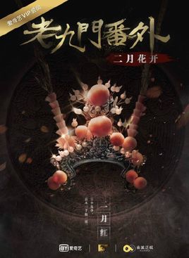 老九门番外之二月花开分集剧情