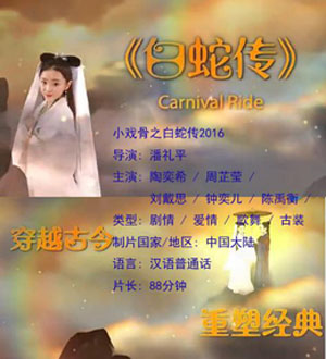 小戏骨白蛇传 小戏骨白蛇传