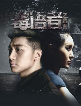 毒语者之毒奏分集剧情