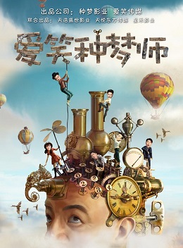 爱笑种梦师分集剧情