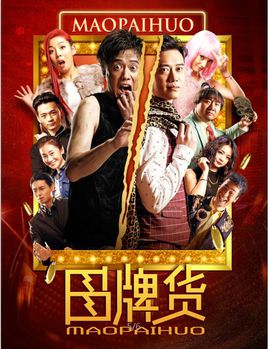 冒牌货分集剧情