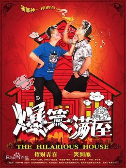 爆笑满屋分集剧情