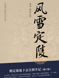 风雪定陵分集剧情