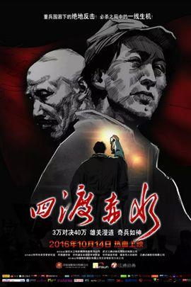 四渡赤水分集剧情