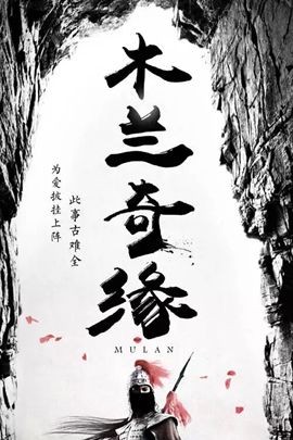 木兰奇缘分集剧情