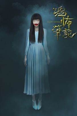 恐怖笔记分集剧情