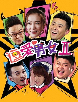 逗爱男女第二季分集剧情