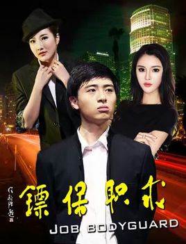求职保镖分集剧情
