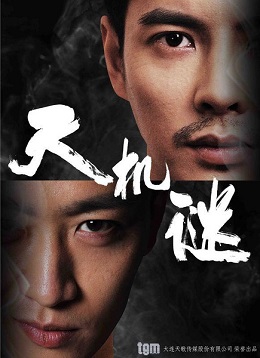 天机谜第一季分集剧情