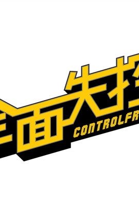 全面失控分集剧情