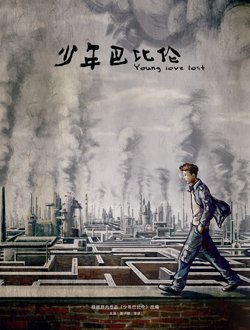 少年巴比伦分集剧情