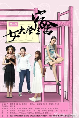 女大学生宿舍分集剧情