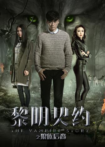 黎明契约之狼族后裔