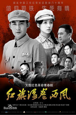 红旗漫卷西风分集剧情