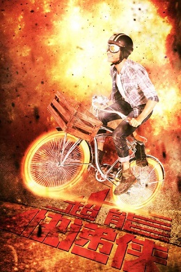 超能快递侠分集剧情