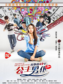 公主和她的49个男仆分集剧情