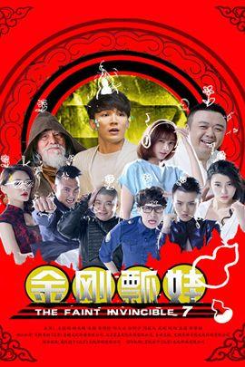 金刚瓢娃分集剧情