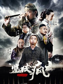 监狱疯云分集剧情