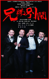 兄弟，别闹分集剧情