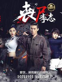 丧尸李志分集剧情