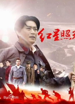 红星照耀中国分集剧情