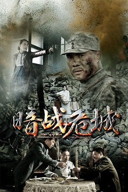 暗战危城分集剧情