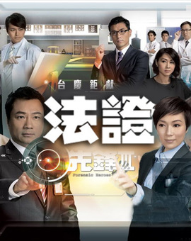 法证先锋3