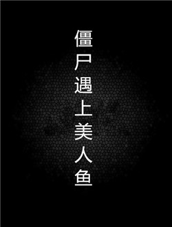 僵尸遇上美人鱼