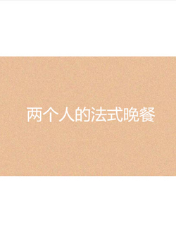 两个人的法式晚餐分集剧情