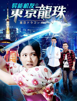 异能机友之东京龙珠分集剧情