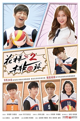 花样排球2分集剧情