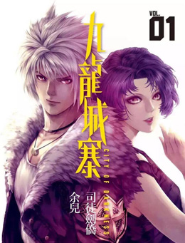 九龙城寨分集剧情