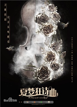 夏梦狂诗曲 夏梦狂诗曲