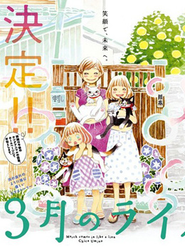 3月的狮子 前篇分集剧情