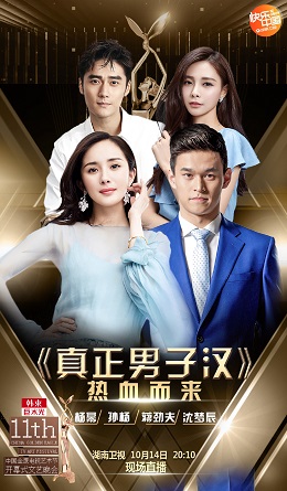 真正男子汉第二季