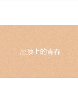 屋顶上的青春分集剧情