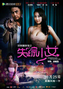 深夜咖啡馆之失踪少女分集剧情
