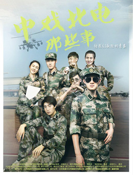 中戏北电那些事分集剧情