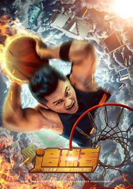 追球者分集剧情