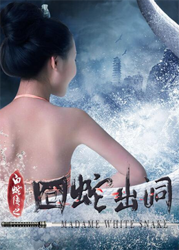白蛇传之囧蛇出洞分集剧情