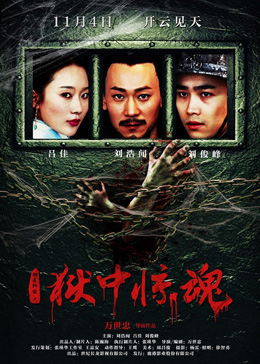 狱中惊魂分集剧情