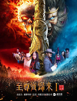 至尊宝归来1分集剧情