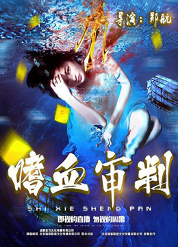 嗜血审判分集剧情