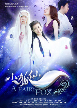 小狐仙分集剧情