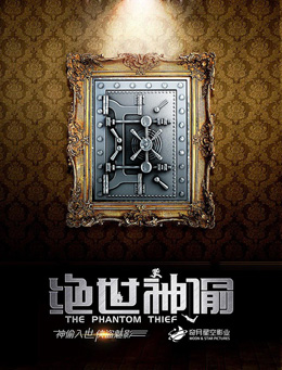 绝世神偷分集剧情